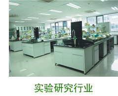 實(shí)驗研究行業(yè)案例