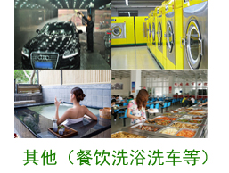 其他案例（餐飲、洗浴、洗車等）