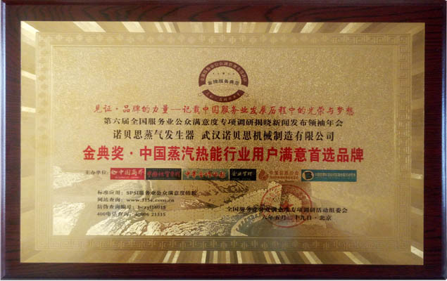 金典獎(jiǎng)中國蒸汽熱能行業(yè)用戶滿意度首選品牌