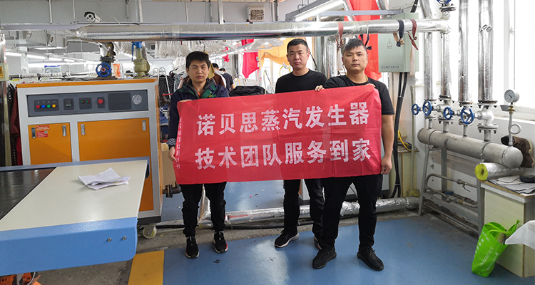 諾貝思蒸汽發(fā)生器售后上門(mén)服務(wù)